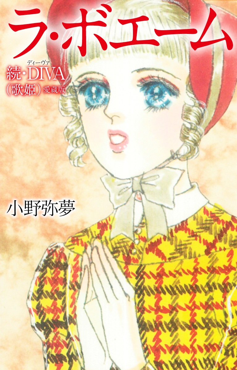 ラ・ポエム－続・DIVA