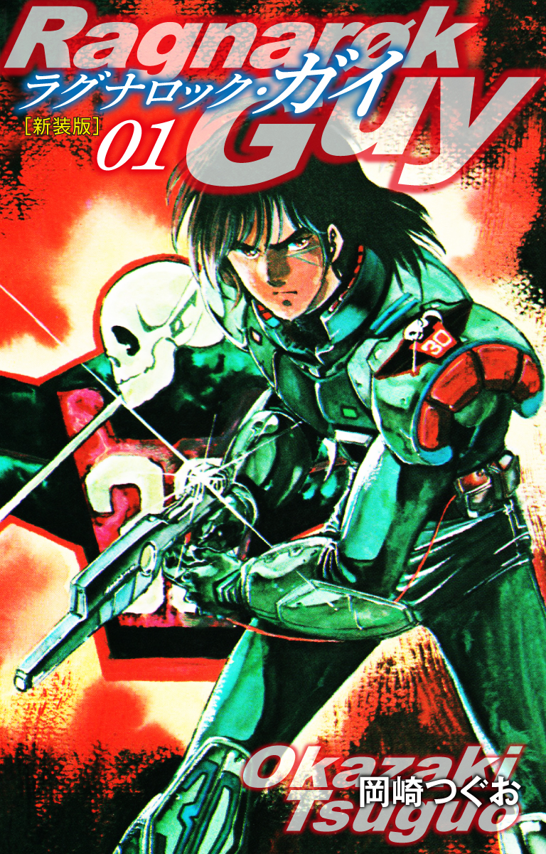 ラグナロック・ガイ