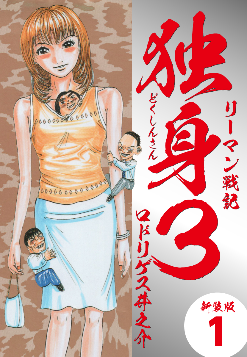 リーマン戦記独身3