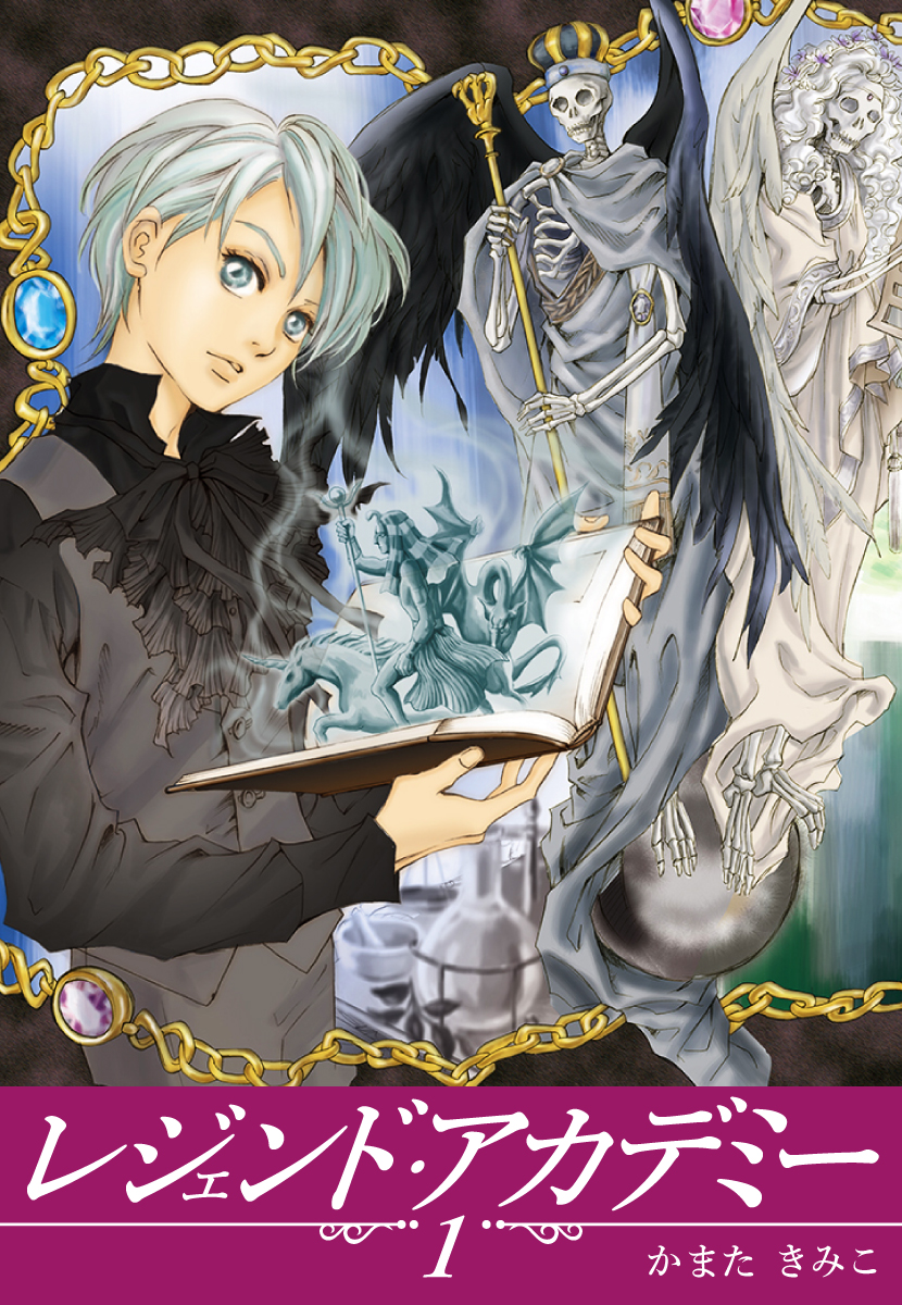 レジェンド・アカデミー