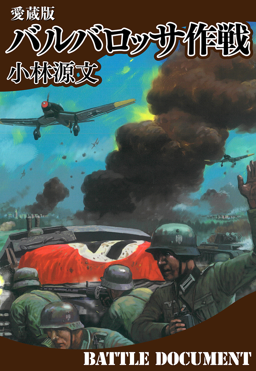 愛蔵版　バルバロッサ作戦