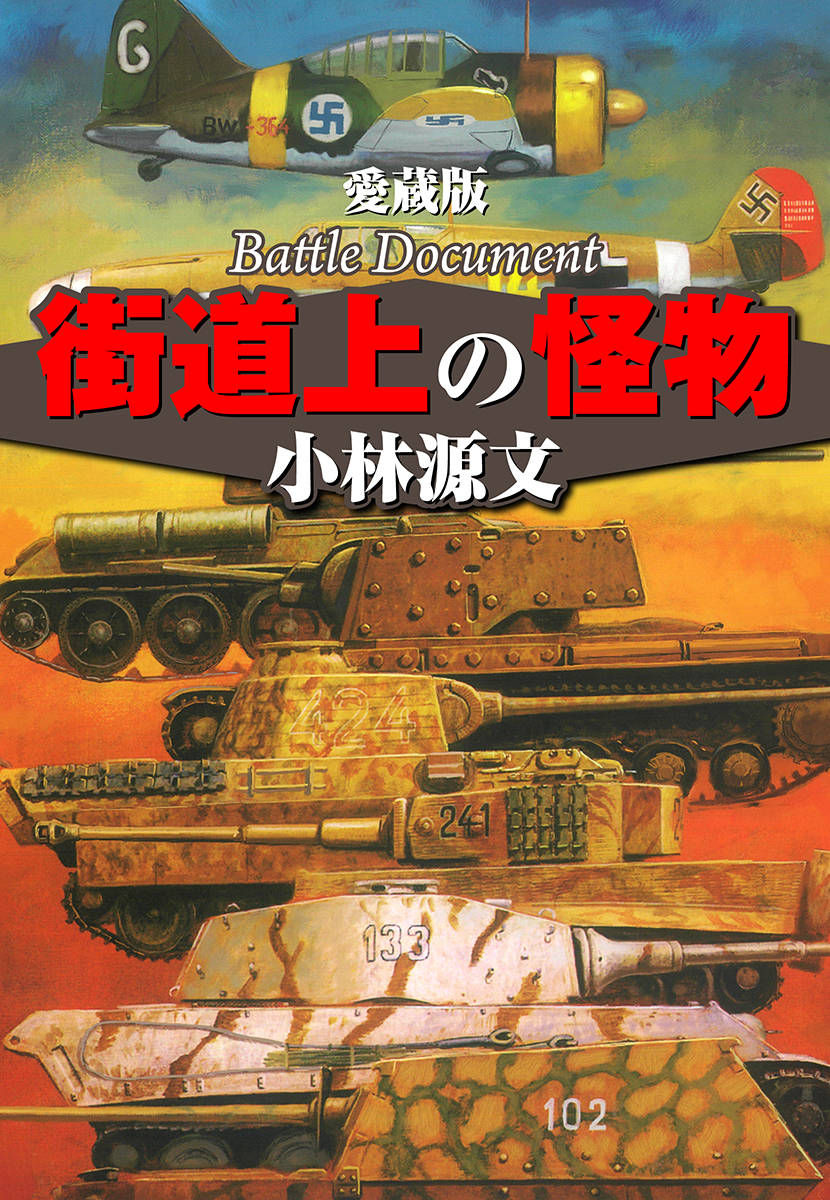 愛蔵版　街道上の怪物