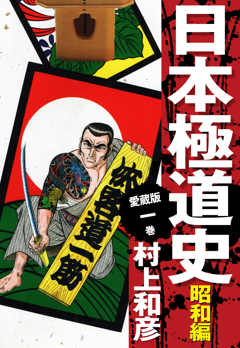 愛蔵版　日本極道史　昭和