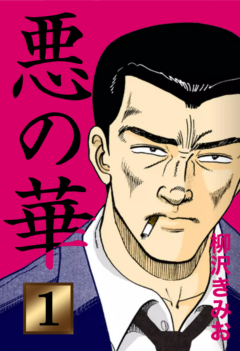 悪の華