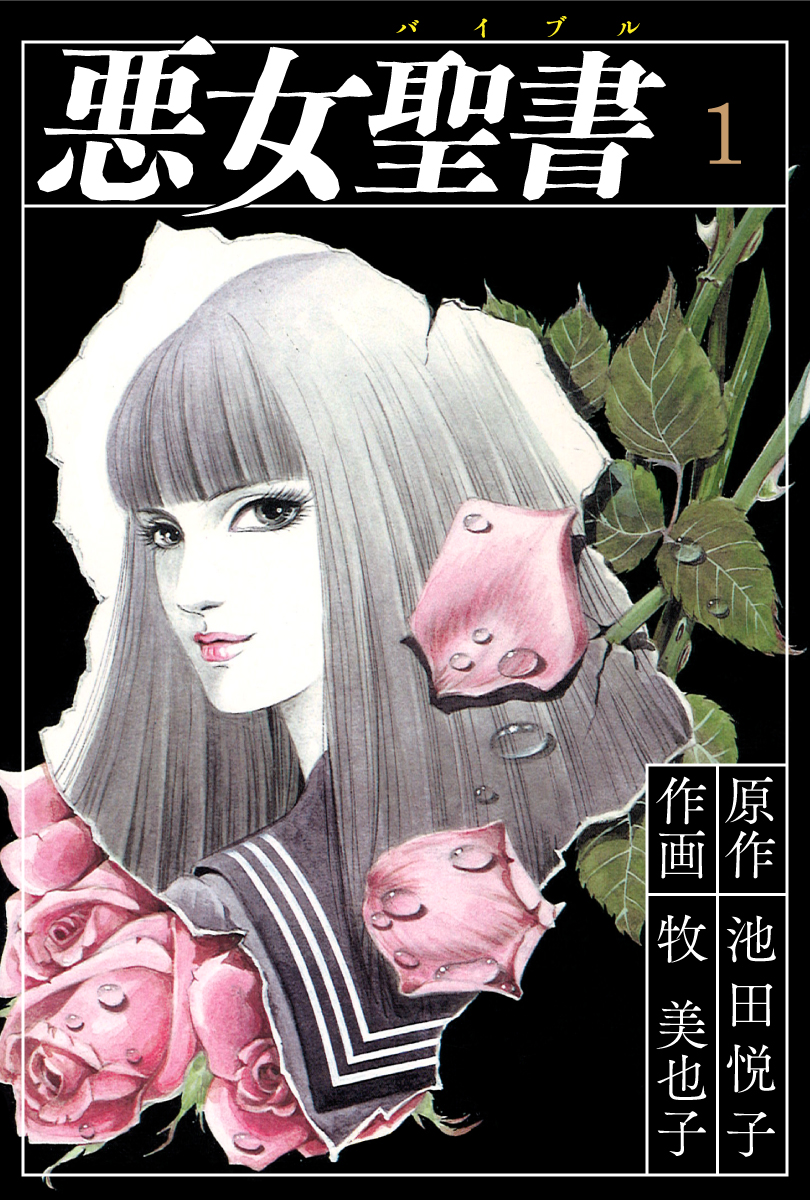 悪女聖書