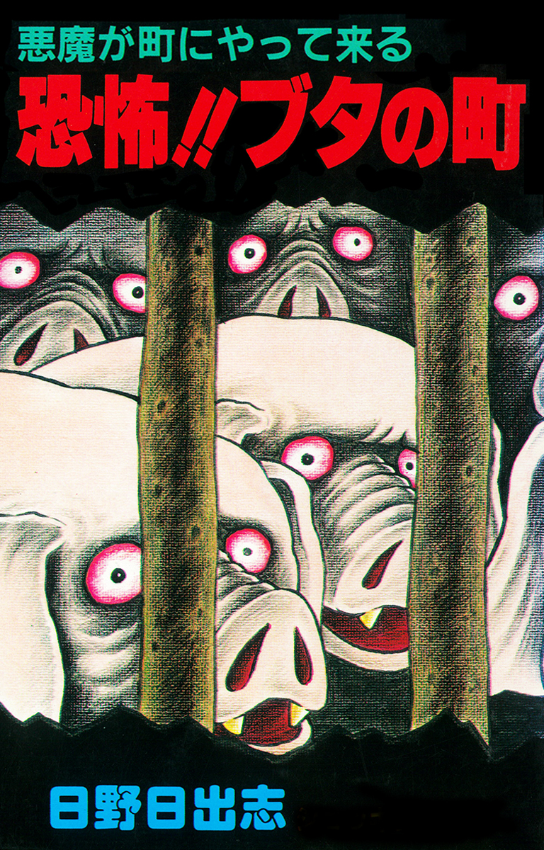 悪魔が街にやって来る 恐怖！ブタの町