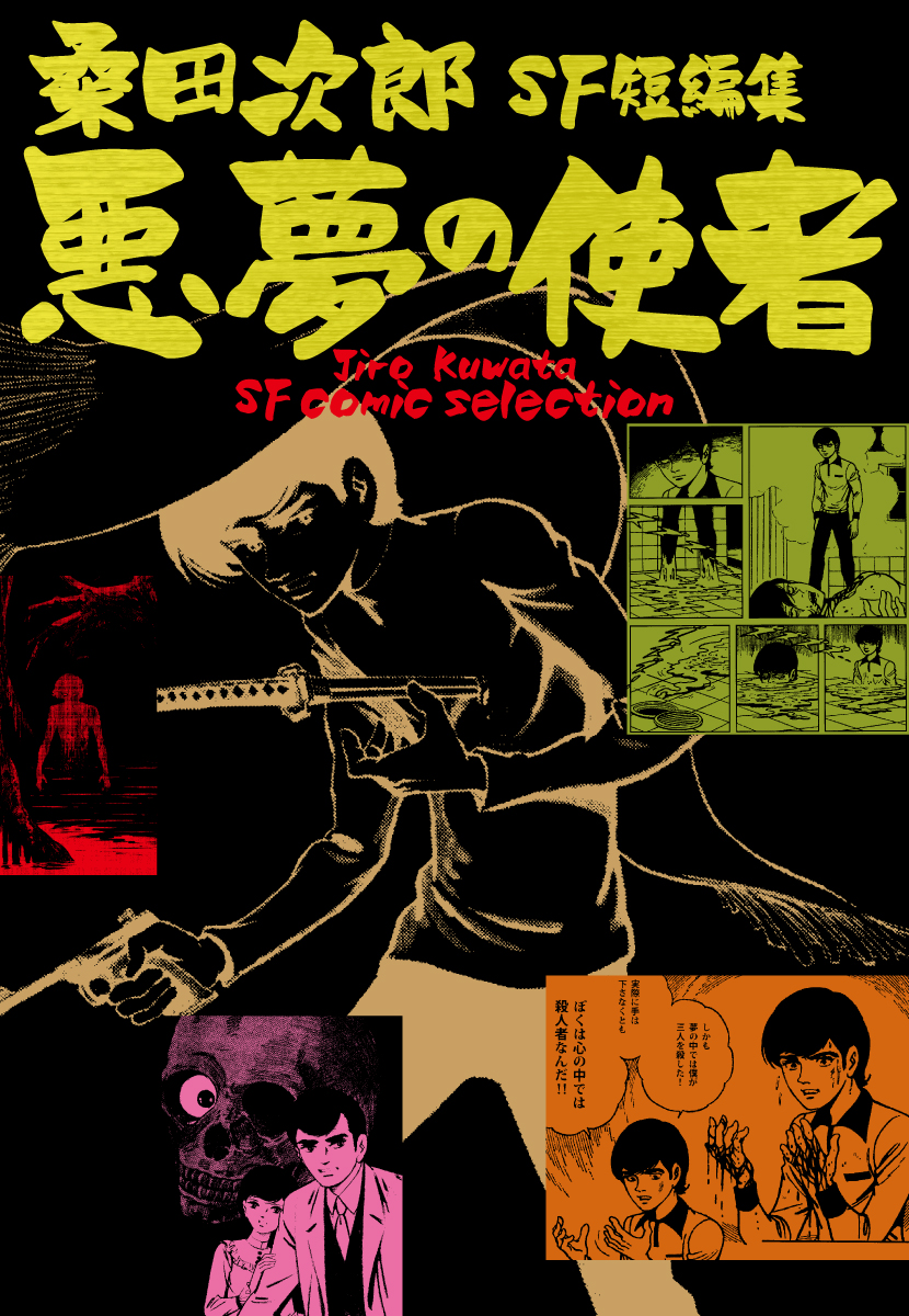 悪夢の使者　桑田次郎SF短