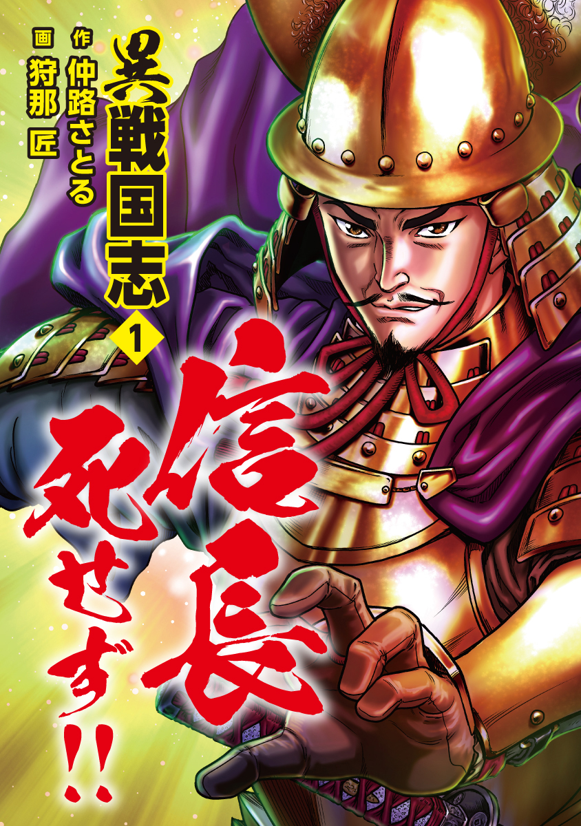 異戦国志