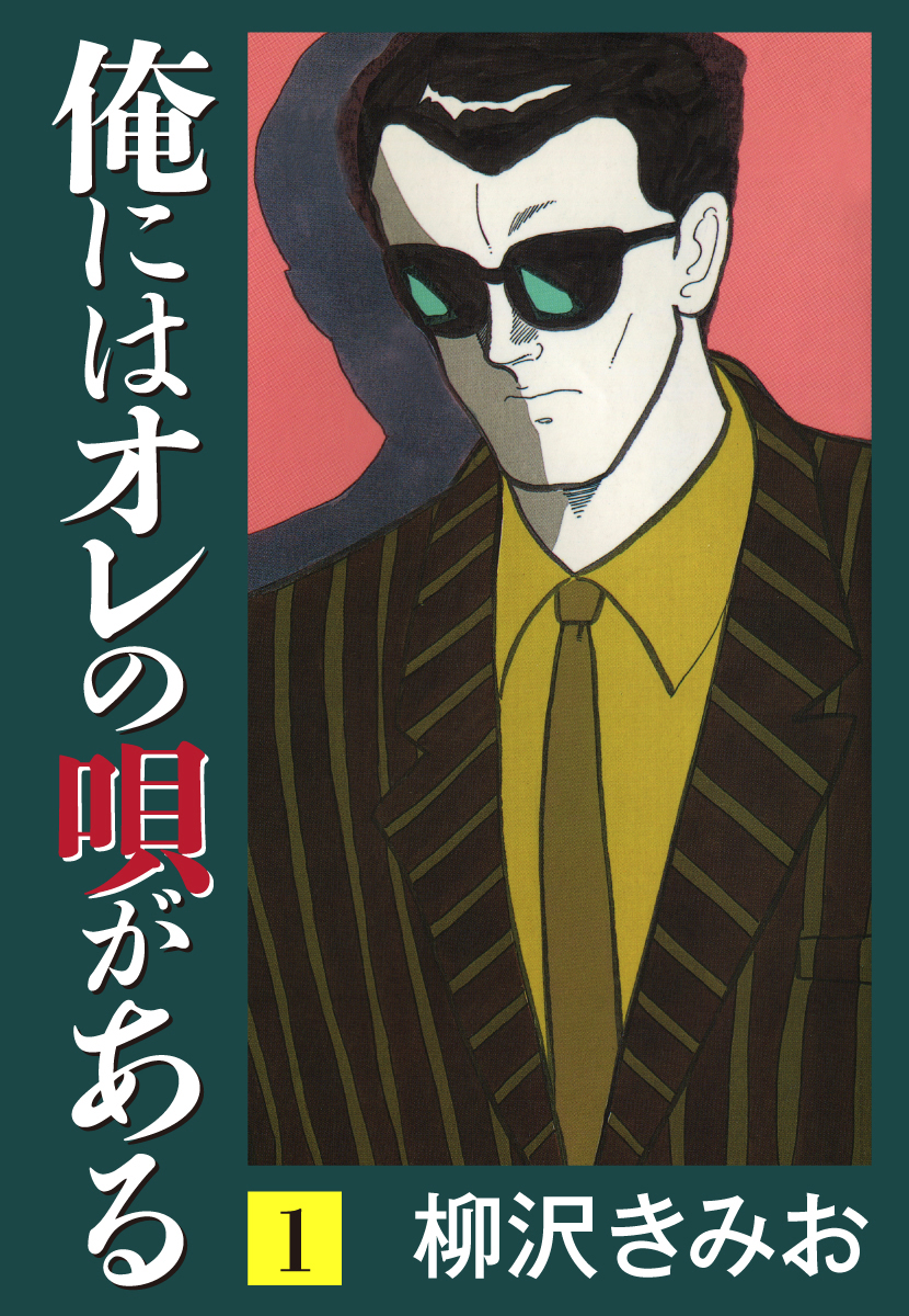 俺には俺の唄がある