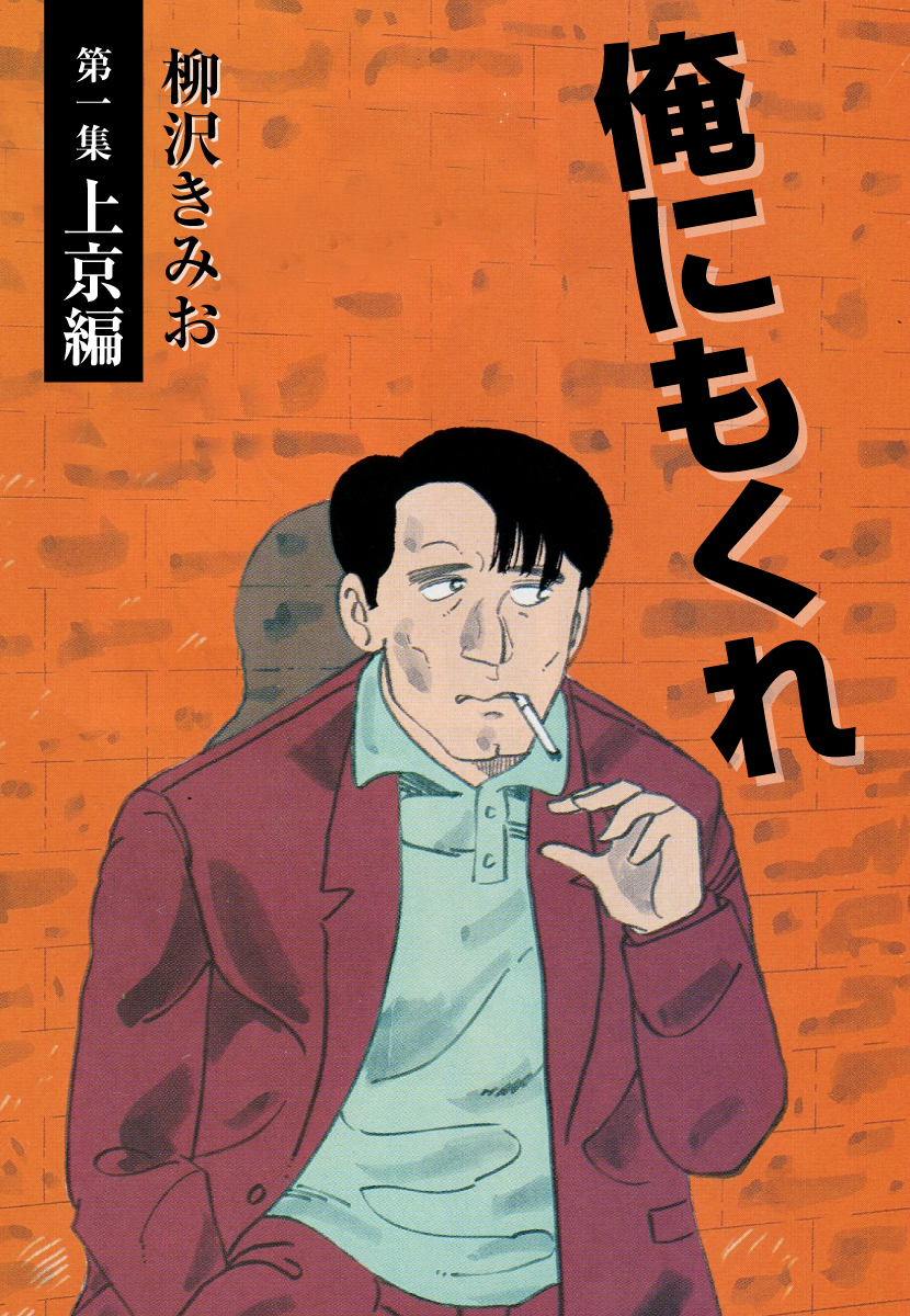 俺にもくれ