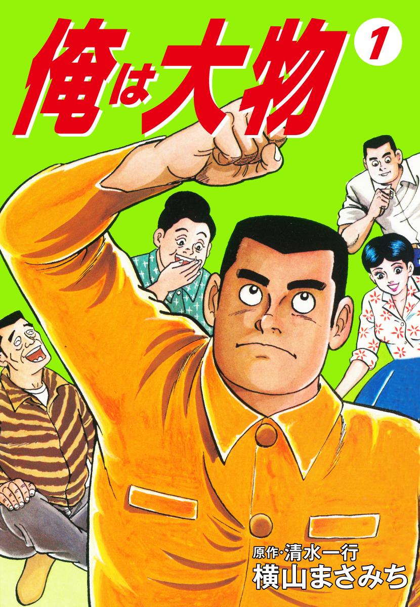 俺は大物
