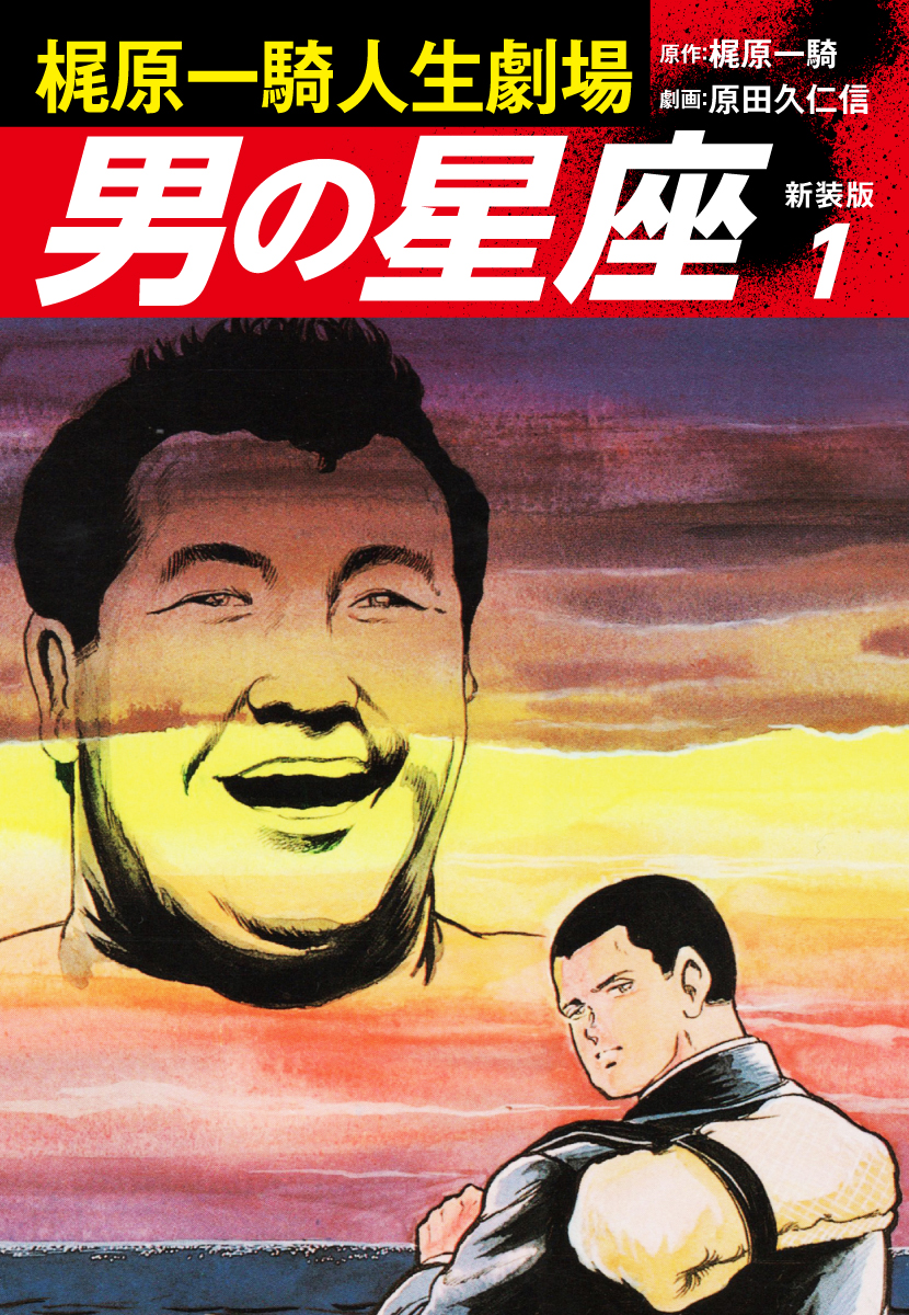 梶原一騎人生劇場　男の星座