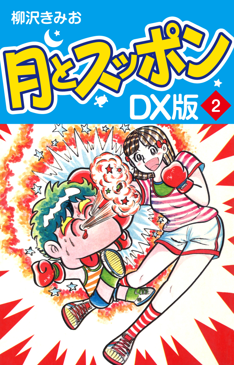 月とスッポン　ＤＸ版