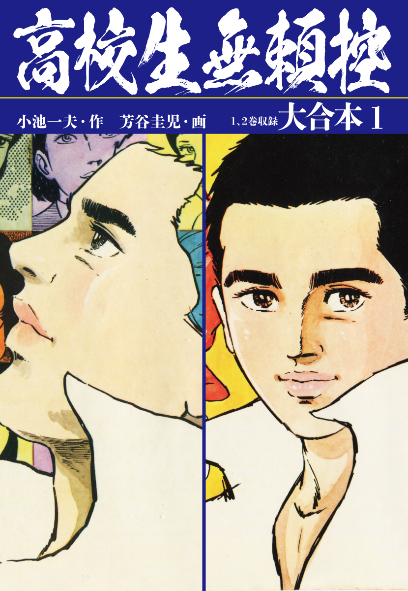 高校生無頼控