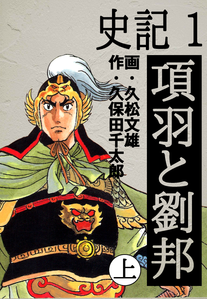 史記 項羽と劉邦