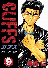 CUFFSカフス ～傷だらけの地図～