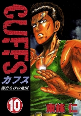 CUFFSカフス ～傷だらけの地図～