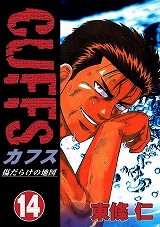 CUFFSカフス ～傷だらけの地図～
