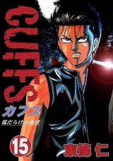 CUFFSカフス ～傷だらけの地図～
