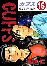 CUFFSカフス ～傷だらけの地図～