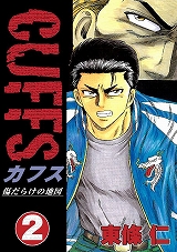 CUFFSカフス ～傷だらけの地図～