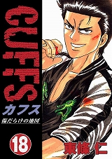 CUFFSカフス ～傷だらけの地図～