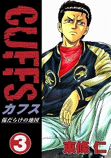 CUFFSカフス ～傷だらけの地図～