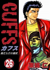 CUFFSカフス ～傷だらけの地図～