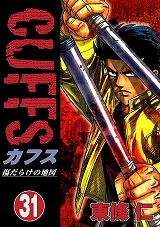 CUFFSカフス ～傷だらけの地図～