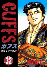 CUFFSカフス ～傷だらけの地図～
