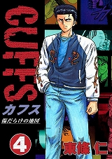 CUFFSカフス ～傷だらけの地図～