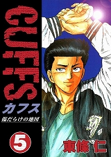 CUFFSカフス ～傷だらけの地図～