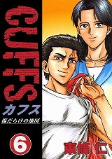 CUFFSカフス ～傷だらけの地図～