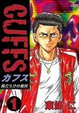 CUFFSカフス ～傷だらけの地図～