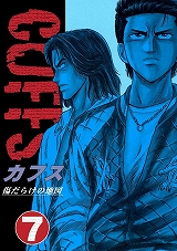 CUFFSカフス ～傷だらけの地図～