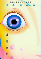 恐怖感染－御茶漬海苔ホラー傑作選