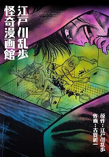 江戸川乱歩怪奇漫画館 古賀新一 江戸川乱歩