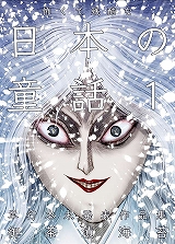 怖くて残酷な日本の童話