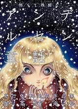 怖くて残酷なアンデルセン童話