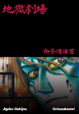 地獄劇場