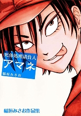 死体処理請負人アマネ