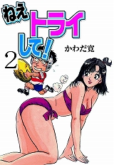 ねえトライして！