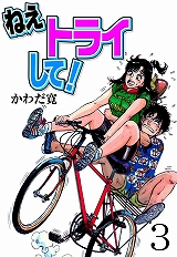 ねえトライして！