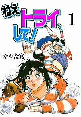 ねえトライして！