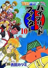 爆熱瀑流ハイブリッド・ファイター