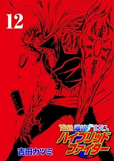 爆熱瀑流ハイブリッド・ファイター
