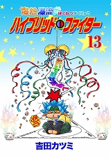 爆熱瀑流ハイブリッド・ファイター