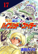 爆熱瀑流ハイブリッド・ファイター