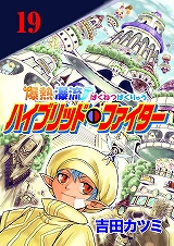 爆熱瀑流ハイブリッド・ファイター