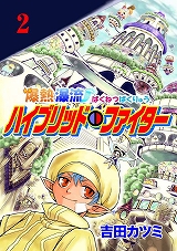 爆熱瀑流ハイブリッド・ファイター